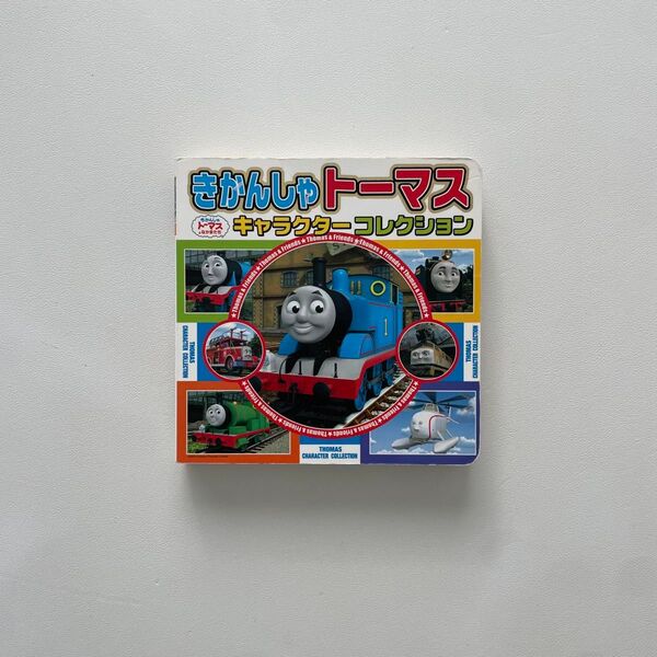 きかんしゃトーマス 絵本 きかんしゃトーマスキャラクターコレクション