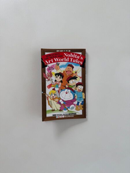 【新品】映画ドラえもん のび太の絵世界物語 入場特典