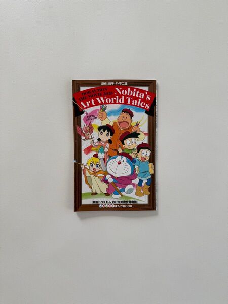 【新品】映画ドラえもん のび太の絵世界物語 入場特典