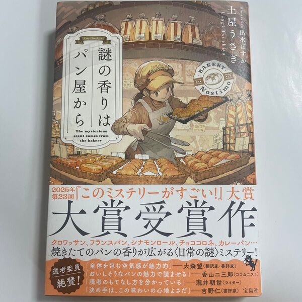 謎の香りはパン屋から 土屋うさぎ/著