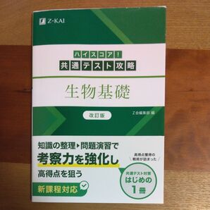 Z会共通テスト攻略生物基礎改訂版