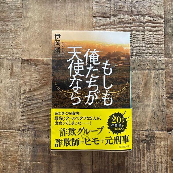 もしも俺たちが天使なら (幻冬舎文庫 い-53-1) 伊岡瞬/〔著〕