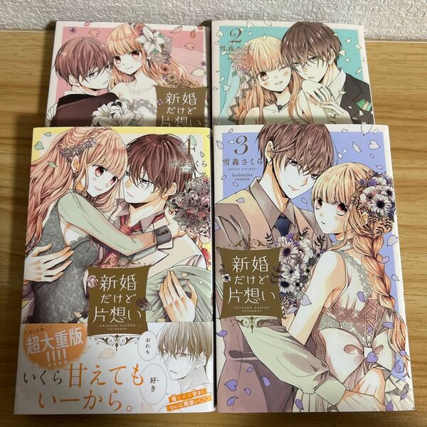 漫画 少女漫画 新婚だけど片想い 雪森さくら 1巻 2巻 3巻 4巻