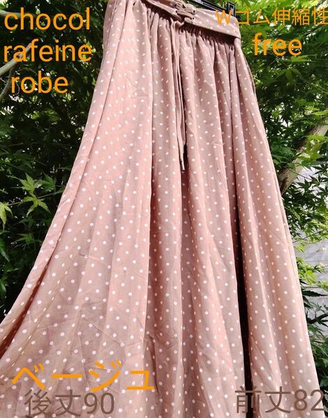 chocol raffine robe ベージュに白ドット柄 ロングスカートWゴム仕様 free size 他の薄いクリーム色例