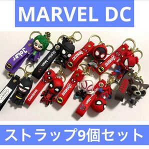マーベル DC ストラップ マスコット 9個セット まとめ売り