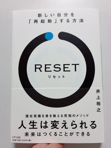 RESET 新しい自分を「再起動」する方法 ベンチャーの作法 著 高野秀敏 好き 三宅香帆 結果がすべて