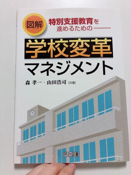 【絶版】図解特別支援教育を進めるための学校変革マネジメント