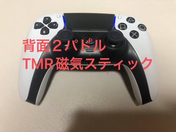 【中古】Sony DualSense ワイヤレスコントローラー ホワイト カスタム 背面2パドル TMR磁気スティック