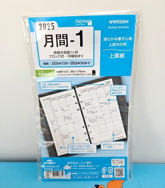 レイメイ藤井 システム手帳 手帳 リフィル 2025年 月間1 聖書サイズ バイブル