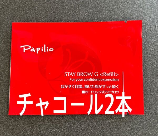 パピリオ ステイブロウG 002チャコールブラウン キャップ付リフィル2本 眉墨
