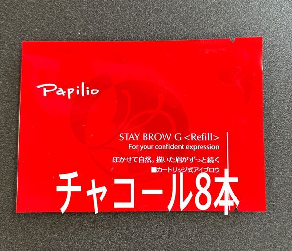 パピリオ ステイブロウG 002チャコールブラウン キャップ付リフィル8本 眉墨