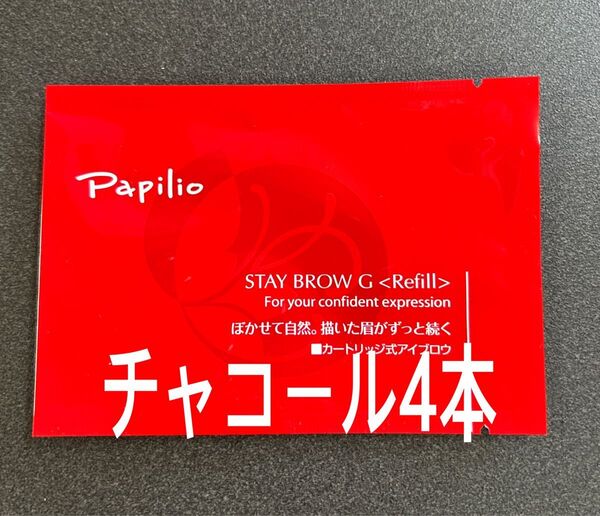 パピリオ ステイブロウG 002チャコールブラウン キャップ付リフィル4本 眉墨