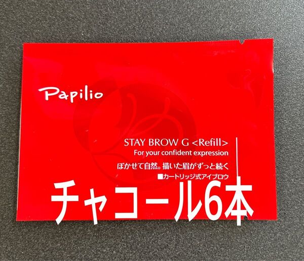 パピリオ ステイブロウG 002チャコールブラウン キャップ付リフィル6本 眉墨