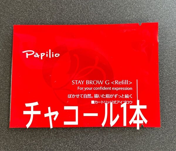パピリオ ステイブロウG 002チャコールブラウン キャップ付リフィル1本 眉墨