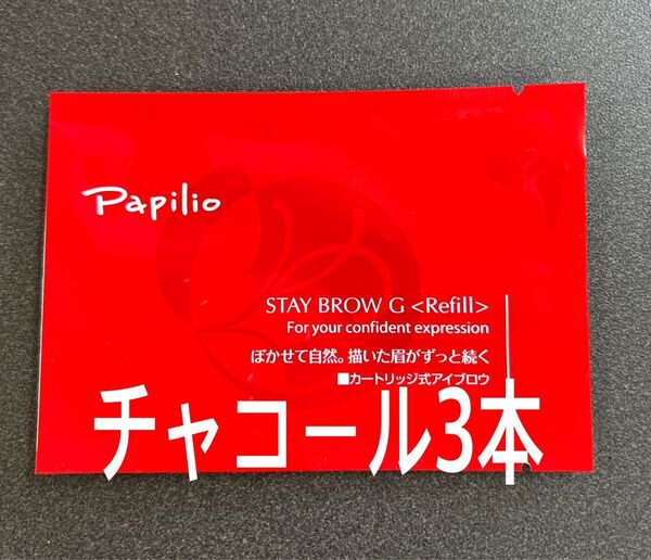 パピリオ ステイブロウG 002チャコールブラウン キャップ付リフィル3本 眉墨
