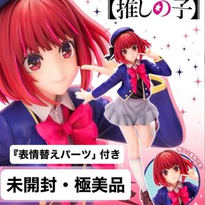 【未開封・極美品】推しの子『有馬かな』コトブキヤショップ限定特典 『表情替えパーツ付き』陽高制服姿Ver./ KOTOBUKIYA