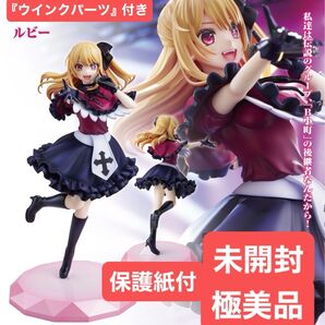 【保護紙付・未開封極美品】推しの子『ルビー』限定特典ウィンクパーツ付き / KDcolle(KADOKAWAコレクション)