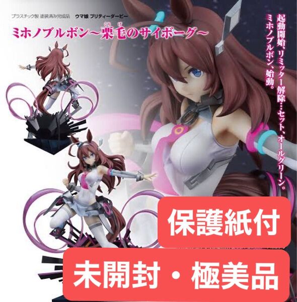 【保護紙付・極美品】ウマ娘プリティーダービー 『ミホノブルボン~栗毛のサイボーグ~』GOOD SMILE COMPANY