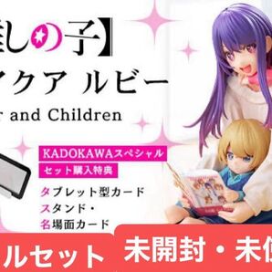 【未開封・極美品】推しの子『アイ アクア ルビー』Mother and Children / KADOKAWAスペシャルセット