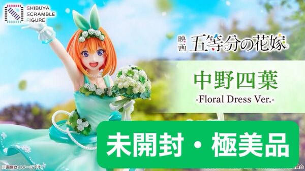 【未開封】映画 五等分の花嫁『中野四葉 -Floral Dress Ver.-』SHIBUYA SCRAMBLE FIGURE