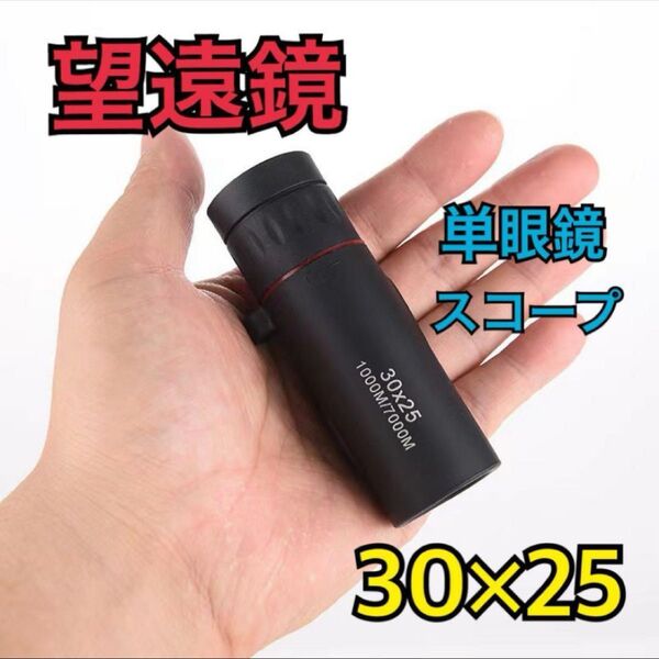 単眼鏡 30×25 望遠鏡 スコープ 防水コンパクト アウトドア 10倍率 37