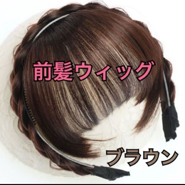 前髪ウィッグ ブラウン 編み込み 三つ編み お出掛け カチューシャ ヘアアレンジ