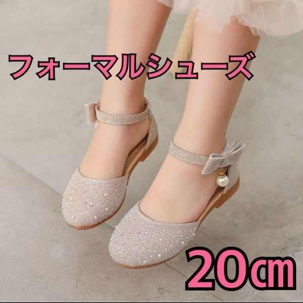 フォーマル20cm キッズシューズ 女の子 ゴールド 発表会入学式 キラキラ