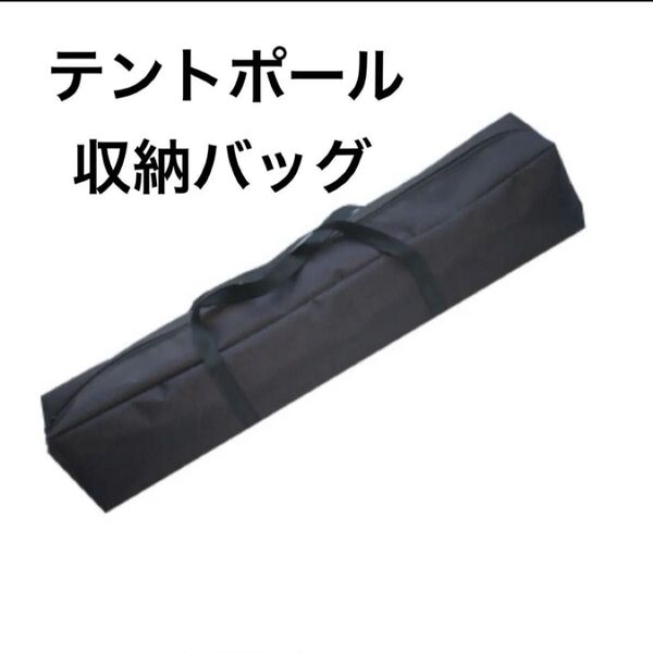 テント収納ケース ポールバッグ 収納袋 黒ブラック