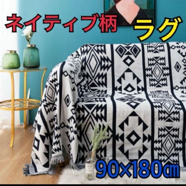 ネイティブ柄 ラグ アウトドア ブランケット マルチカバー オルテガ