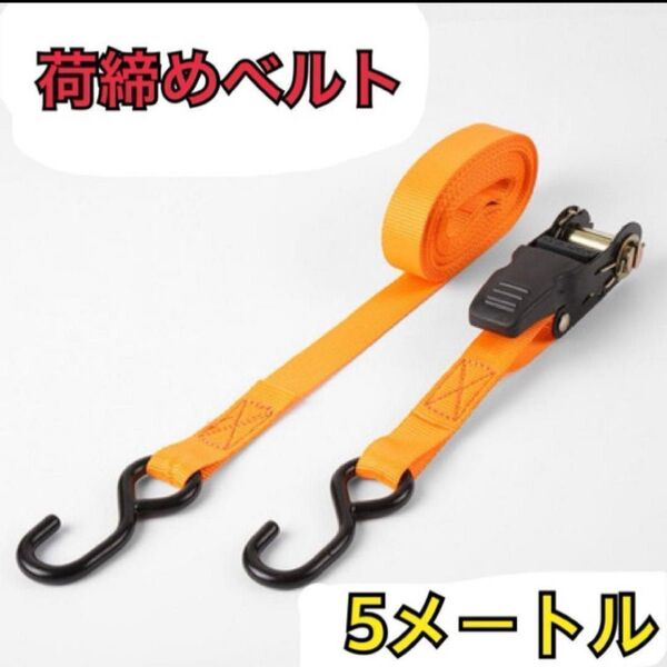荷締めベルト 5m オレンジ 荷物 固定 新品
