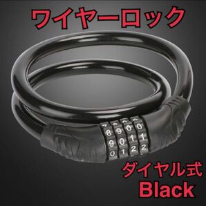ダイヤルロック ワイヤーロック 黒ブラック 自転車 鍵 ナンバーロック