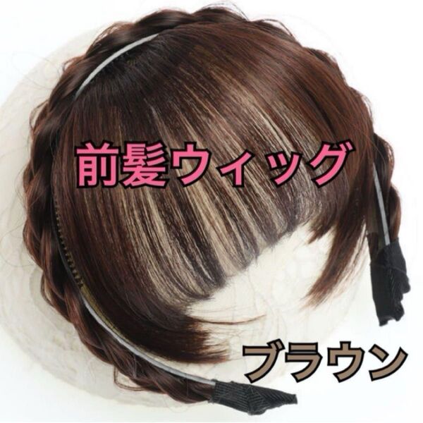 前髪ウィッグ ブラウン 編み込み 三つ編み お出掛け カチューシャ ヘアアレンジ