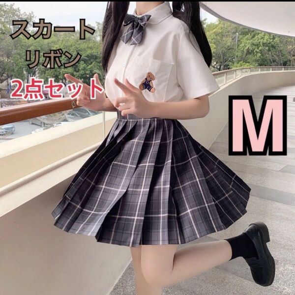 スカートリボン 2点セット 女子高生 制服 チェック柄 コスプレ ミニスカ Mサイズ