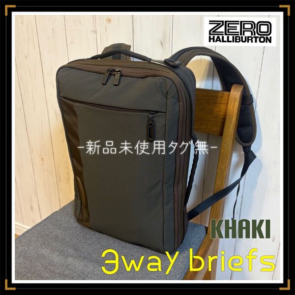 【ZERO HALLIBURTON】新品未使用タグ無し!ビジネスバッグ!3way 大容量 リュック バッグパック ビジネス