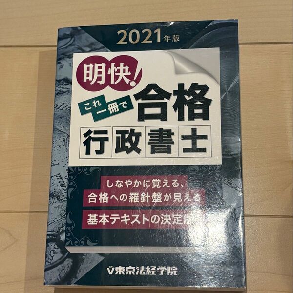 明快!これ1冊で合格 行政書士 2021年版