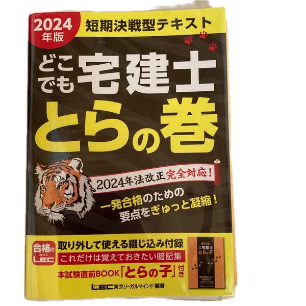 どこでも宅建士とらの巻 短期決戦型テキスト 2024年版