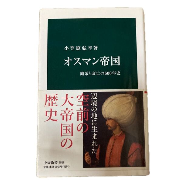 オスマン帝国 繁栄と衰亡の600年史 (中公新書 2518) 小笠原弘幸/著