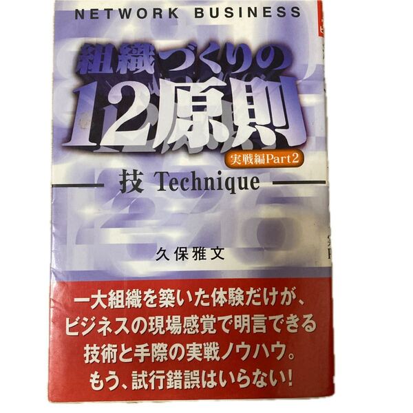 ネットワーク・ビジネス組織づくりの12原則 実戦編Part2 (ネットワーク・ビジネス) 久保雅文/著