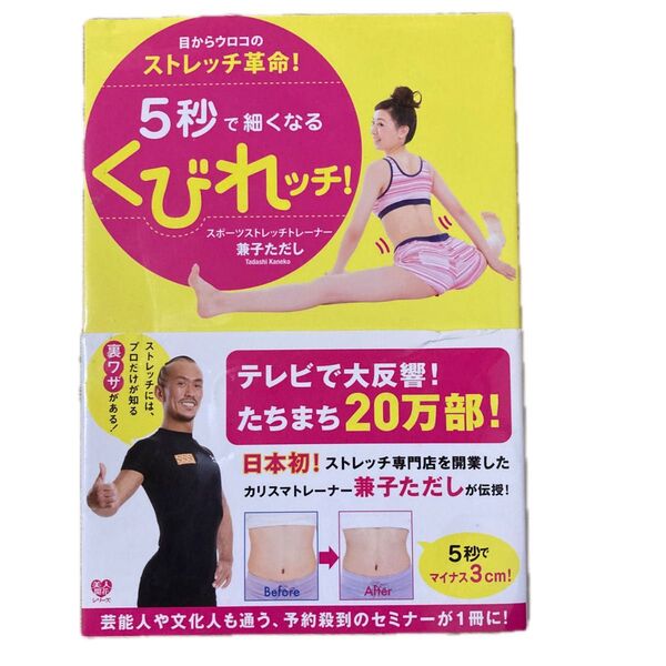 5秒で細くなるくびれッチ! 目からウロコのストレッチ革命! (美人開花シリーズ) 兼子ただし/著