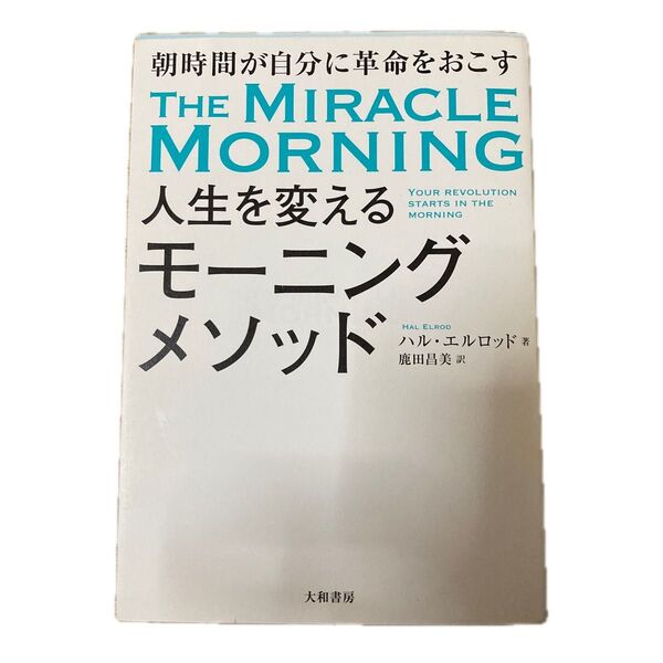 「人生を変えるモーニングメソッド 朝時間が自分に革命を起こす」鹿田 昌美 / ハル・エルロッド
