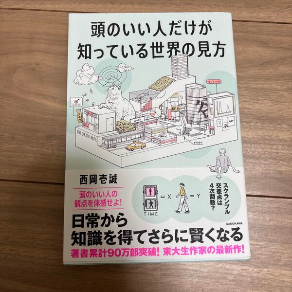 頭のいい人だけが知っている世界の見方 西岡壱誠/著