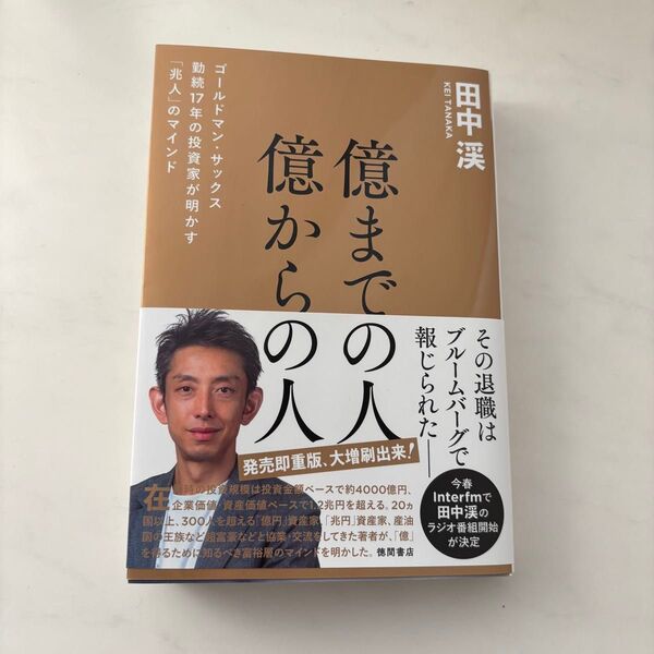億までの人億からの人 ゴールドマン・サックス勤続17年の投資家が明かす「兆人」のマインド 田中渓/著