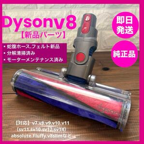 純正品ダイソンヘッド dysonv8 sv10 ソフトローラーヘッド