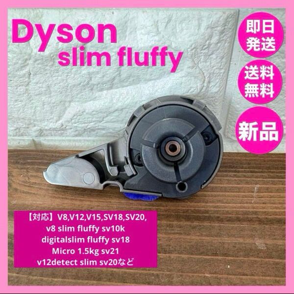 dyson コードレスクリーナー スリムヘッド用エンドキャップV8slim