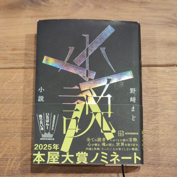「小説」 野崎まど/著