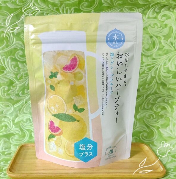 生活の木 水出しできるハーブティー20TB☆塩とグレープフルーツ☆