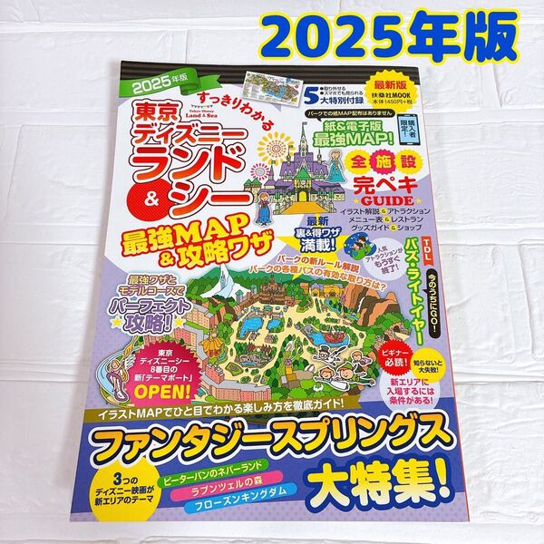 すっきりわかる東京ディズニーランド&シー最強MAP&攻略ワザ 2025年版 最強MAP&攻略ワザ調査隊 TDR TDS TDL