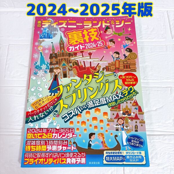 東京ディズニーランド&シー裏技ガイド 2024-2025 クロロ TDR TDS TDL 東京ディズニーリゾート ガイドブック
