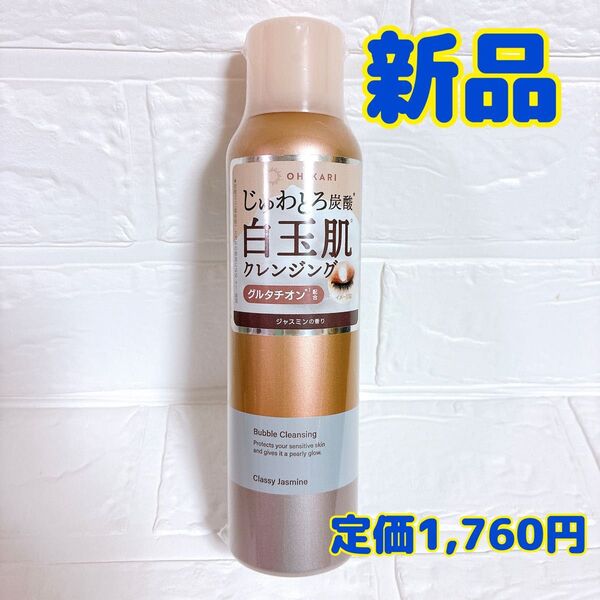 OHIKARI バブルクレンジング クラッシージャスミン 150g 新品 未使用 未開封 泡クレンジング ダブル洗顔