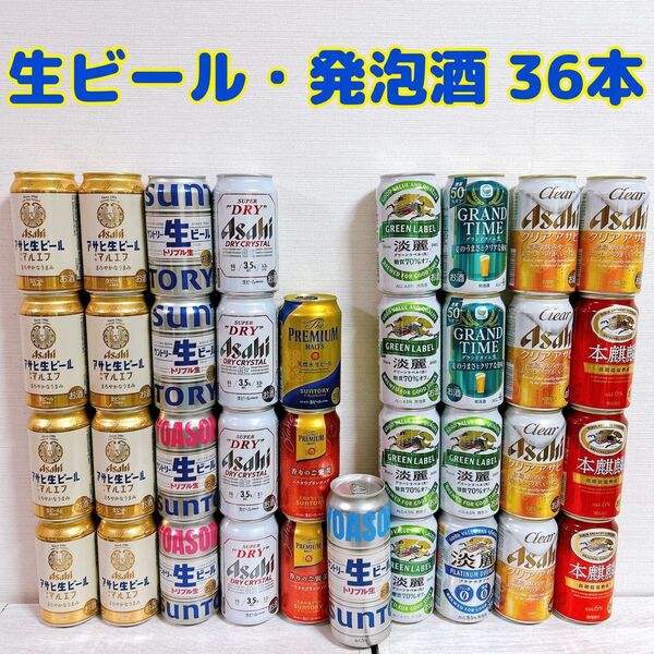 缶ビール 発泡酒 36本セット アソート まとめ売り アサヒ 生ビール マルエフ 淡麗 ドライクリスタル プレミアムモルツ